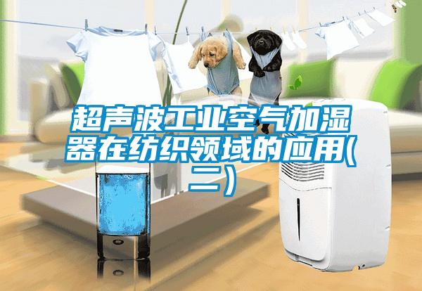 超声波工业空气加湿器在纺织领域的应用(二）