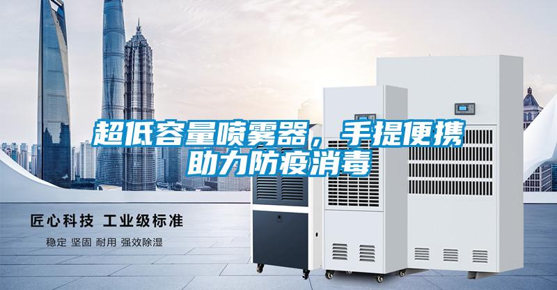 超低容量喷雾器，手提便携助力防疫消毒