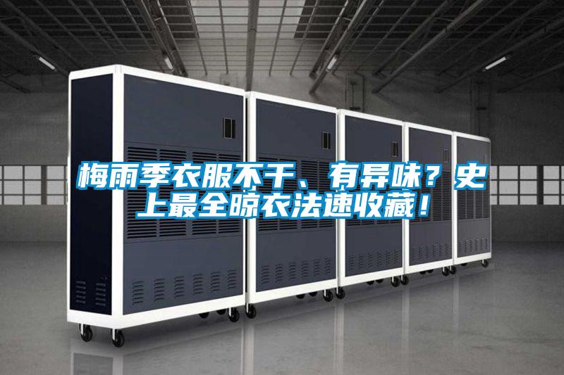 梅雨季衣服不干、有异味？史上最全晾衣法速收藏！