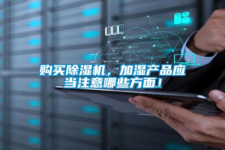 购买除湿机，加湿产品应当注意哪些方面！