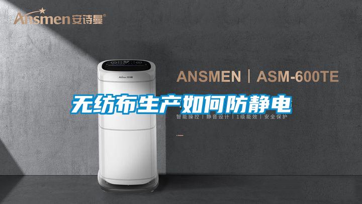 无纺布生产如何防静电