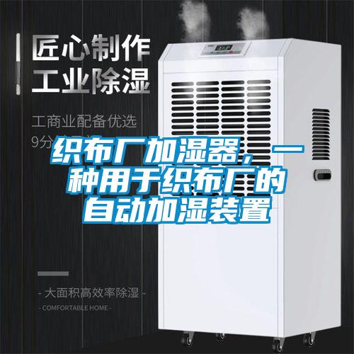 织布厂加湿器，一种用于织布厂的自动加湿装置