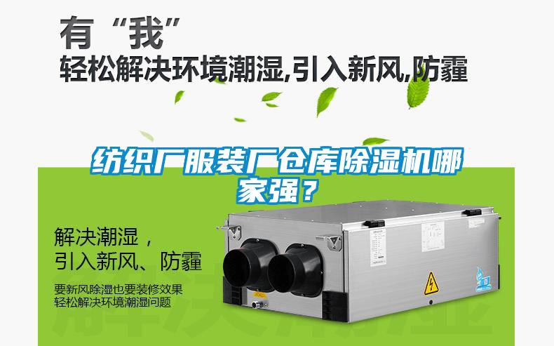 纺织厂服装厂仓库除湿机哪家强?