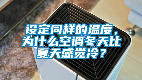 设定同样的温度，为什么空调冬天比夏天感觉冷？