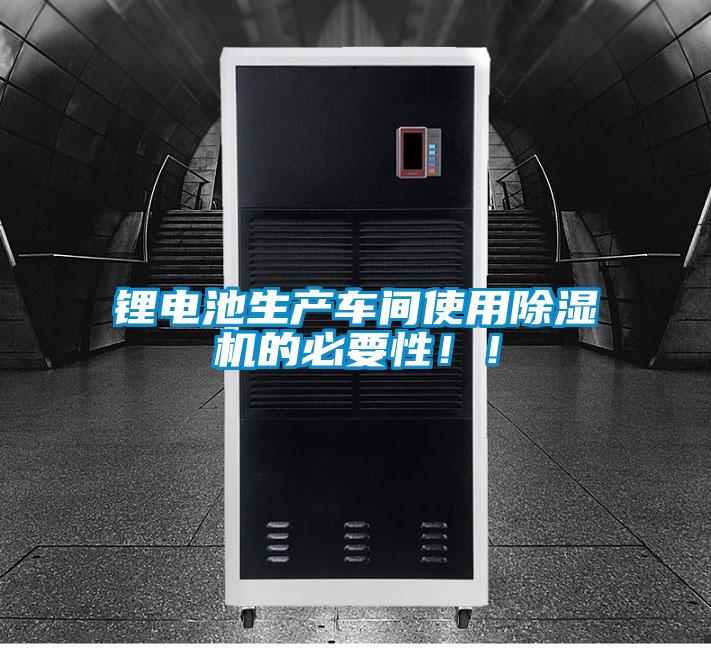 锂电池生产车间使用除湿机的必要性！！