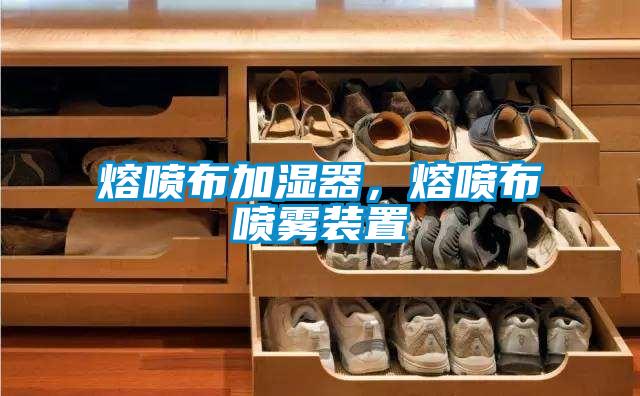 熔喷布加湿器，熔喷布喷雾装置