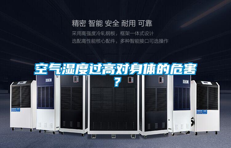 空气湿度过高对身体的危害？