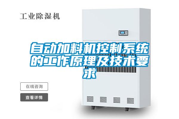 自动加料机控制系统的工作原理及技术要求
