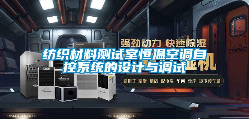 纺织材料测试室恒温空调自控系统的设计与调试
