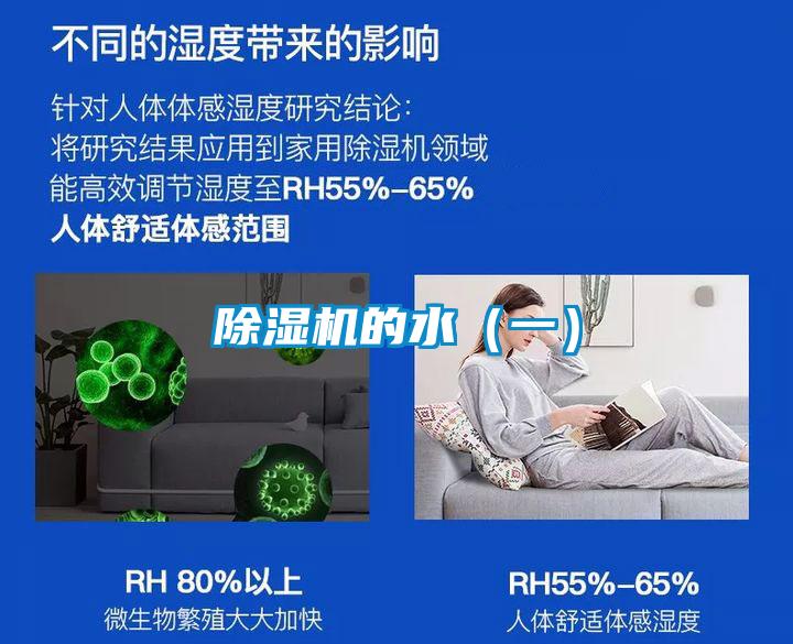 除湿机的水（一）