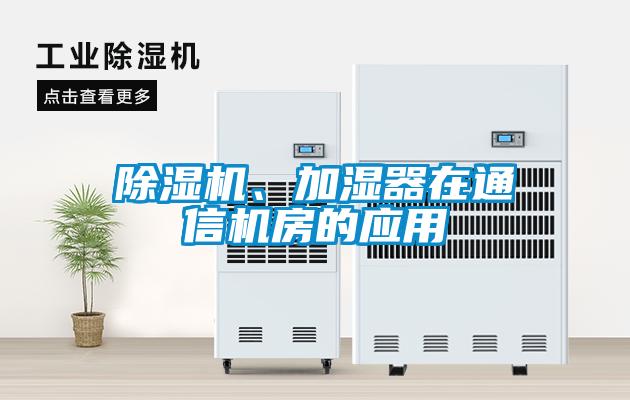 除湿机、加湿器在通信机房的应用