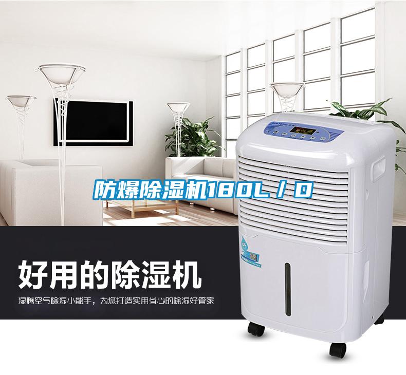 防爆除湿机180L/D