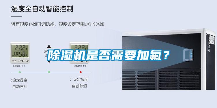 除湿机是否需要加氟？