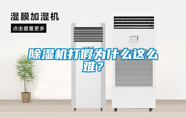 除湿机打假为什么这么难？
