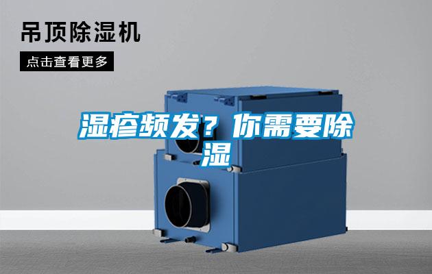 湿疹频发？你需要除湿