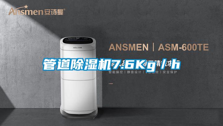 管道除湿机7.6Kg/h