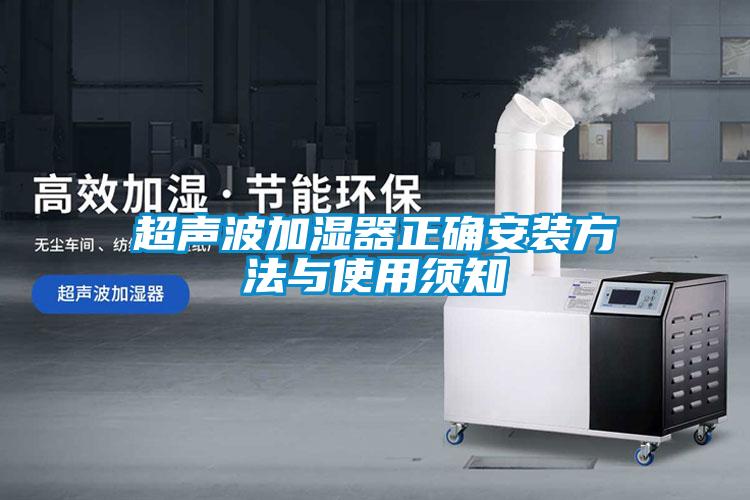 超声波加湿器正确安装方法与使用须知