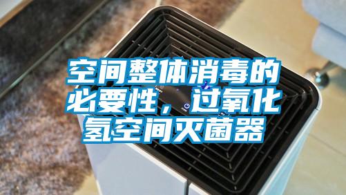 空间整体消毒的必要性，过氧化氢空间灭菌器