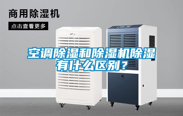空调除湿和除湿机除湿有什么区别？
