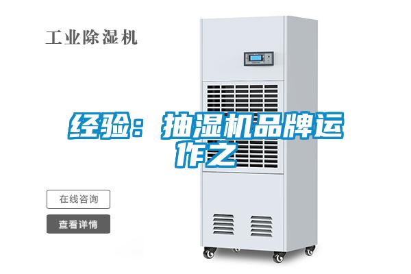 经验：抽湿机品牌运作之