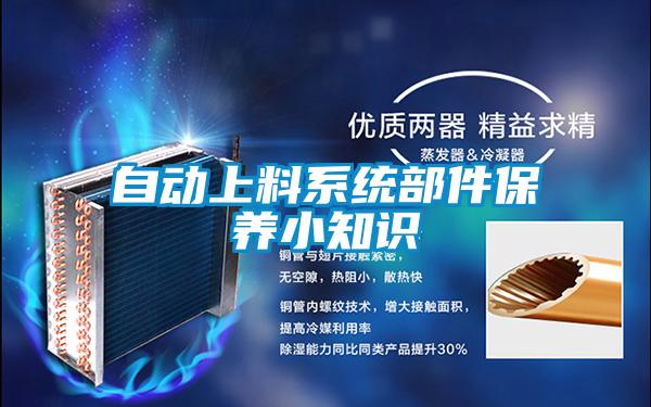 自动上料系统部件保养小知识