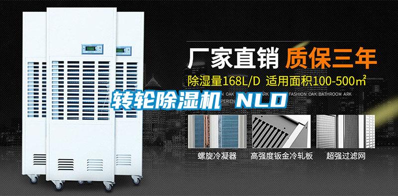 转轮除湿机 NLD