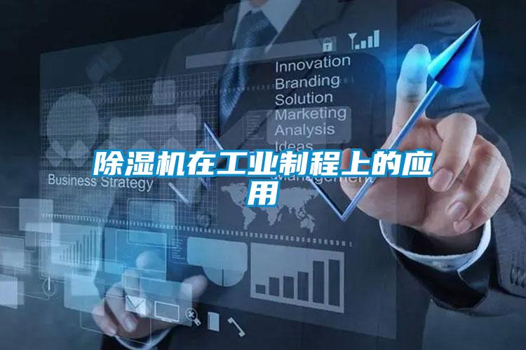 除湿机在工业制程上的应用