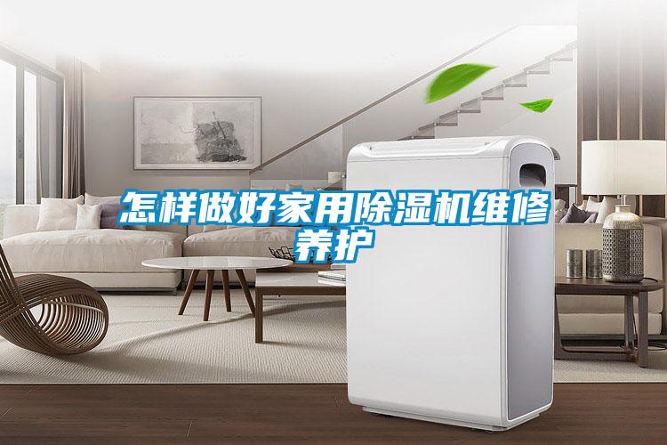 怎样做好家用除湿机维修养护