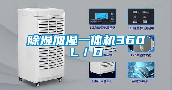 除湿加湿一体机360L/D