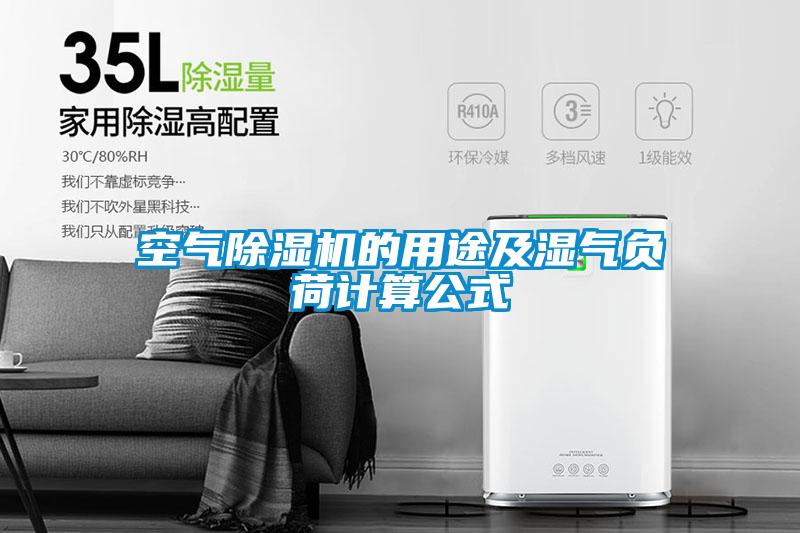空气除湿机的用途及湿气负荷计算公式