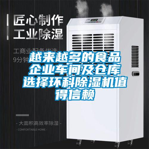 越来越多的食品企业车间及仓库选择环科除湿机值得信赖