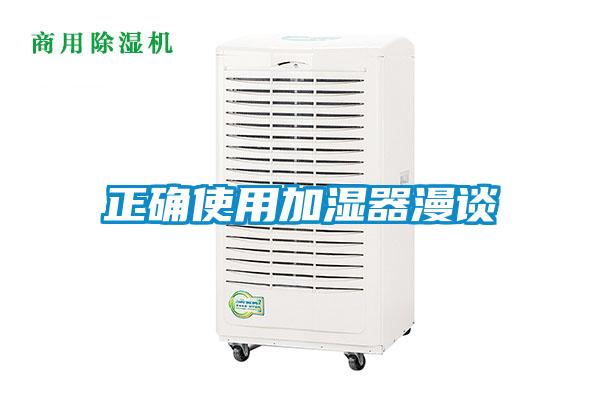 正确使用加湿器漫谈