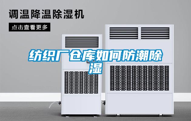 纺织厂仓库如何防潮除湿