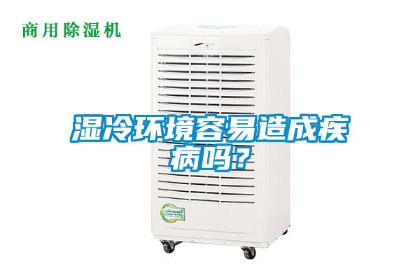 湿冷环境容易造成疾病吗？