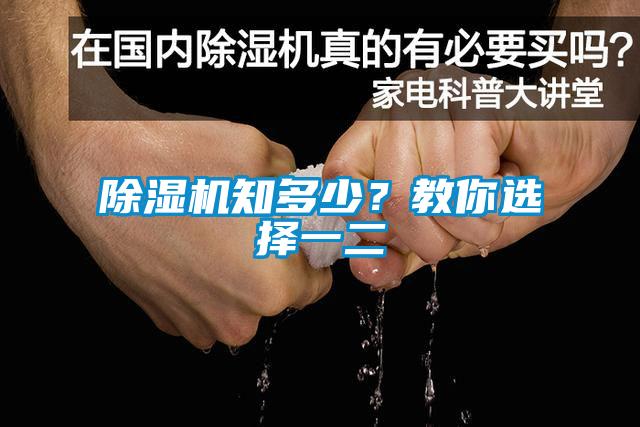 除湿机知多少？教你选择一二