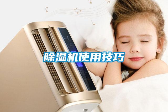 除湿机使用技巧