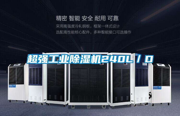 超强工业除湿机240L／D