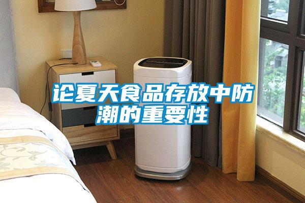 论夏天食品存放中防潮的重要性