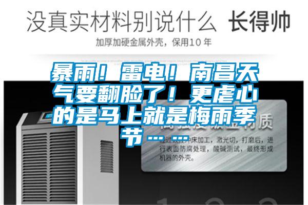 暴雨！雷电！南昌天气要翻脸了！更虐心的是马上就是梅雨季节……