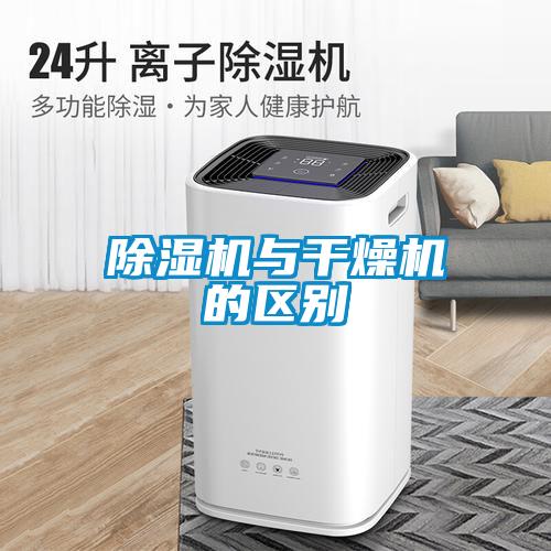 除湿机与干燥机的区别