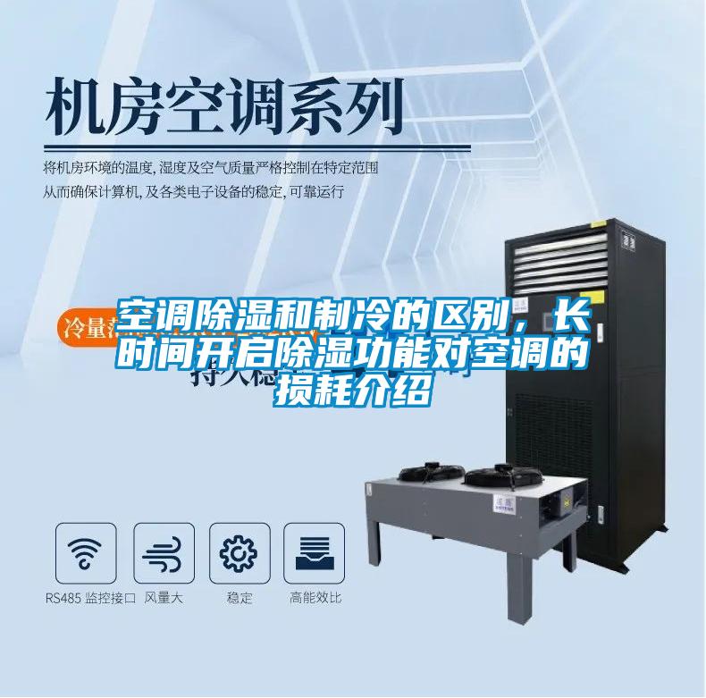 空调除湿和制冷的区别，长时间开启除湿功能对空调的损耗介绍