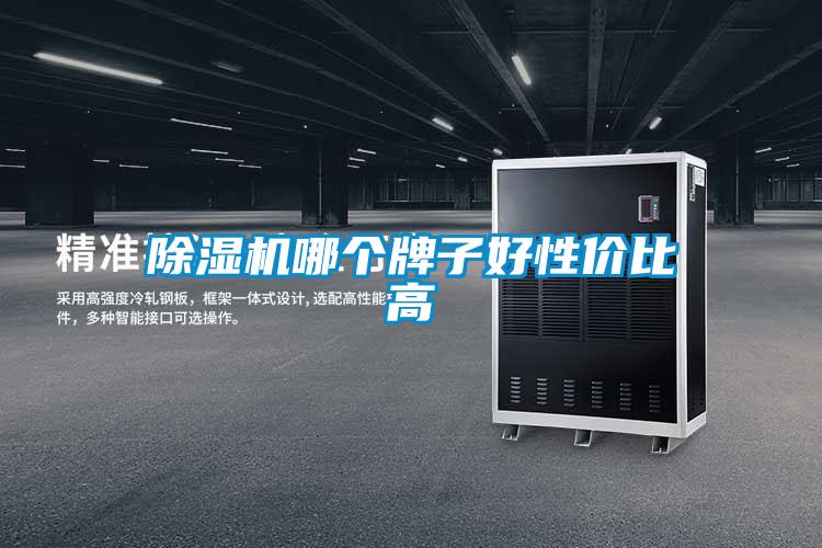 除湿机哪个牌子好性价比高