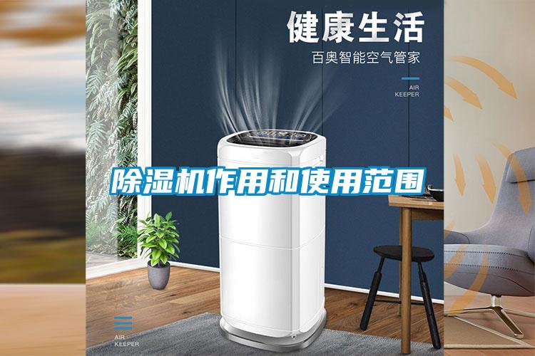 除湿机作用和使用范围