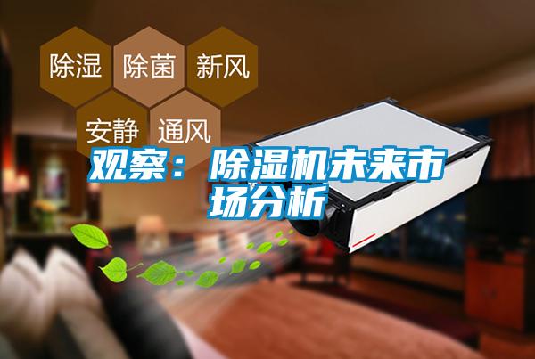 观察：除湿机未来市场分析