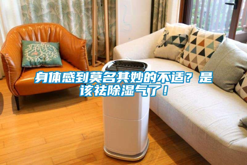 身体感到莫名其妙的不适？是该祛除湿气了！