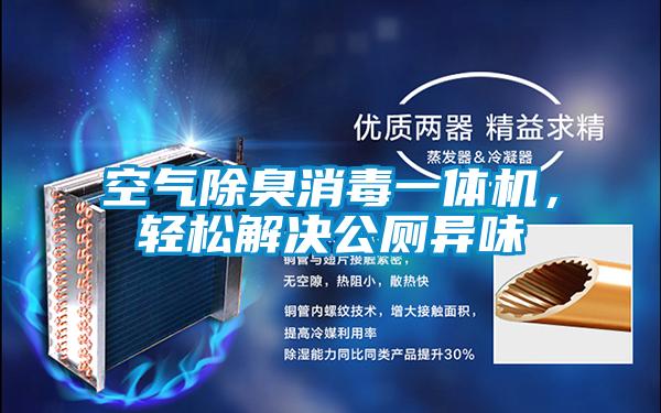 空气除臭消毒一体机，轻松解决公厕异味