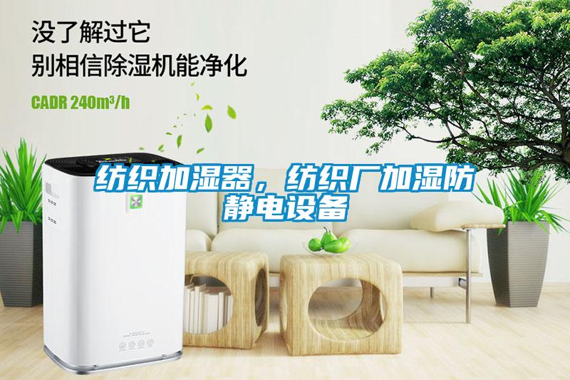 纺织加湿器，纺织厂加湿防静电设备