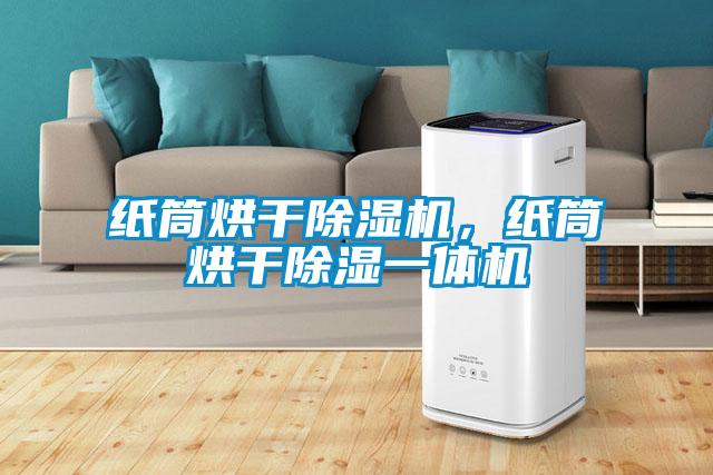 纸筒烘干除湿机，纸筒烘干除湿一体机