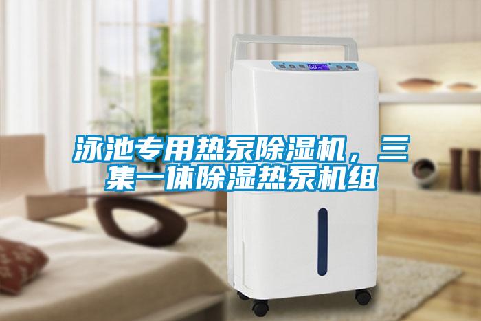 泳池专用热泵除湿机，三集一体除湿热泵机组