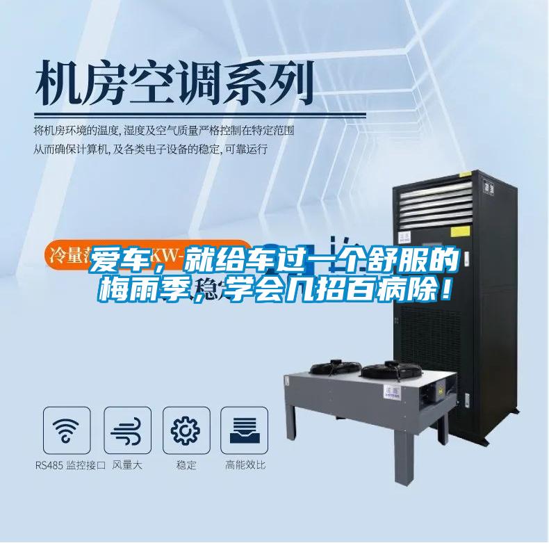 爱车，就给车过一个舒服的梅雨季，学会几招百病除！